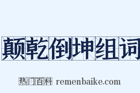 颠乾倒坤组词是什么意思的图片